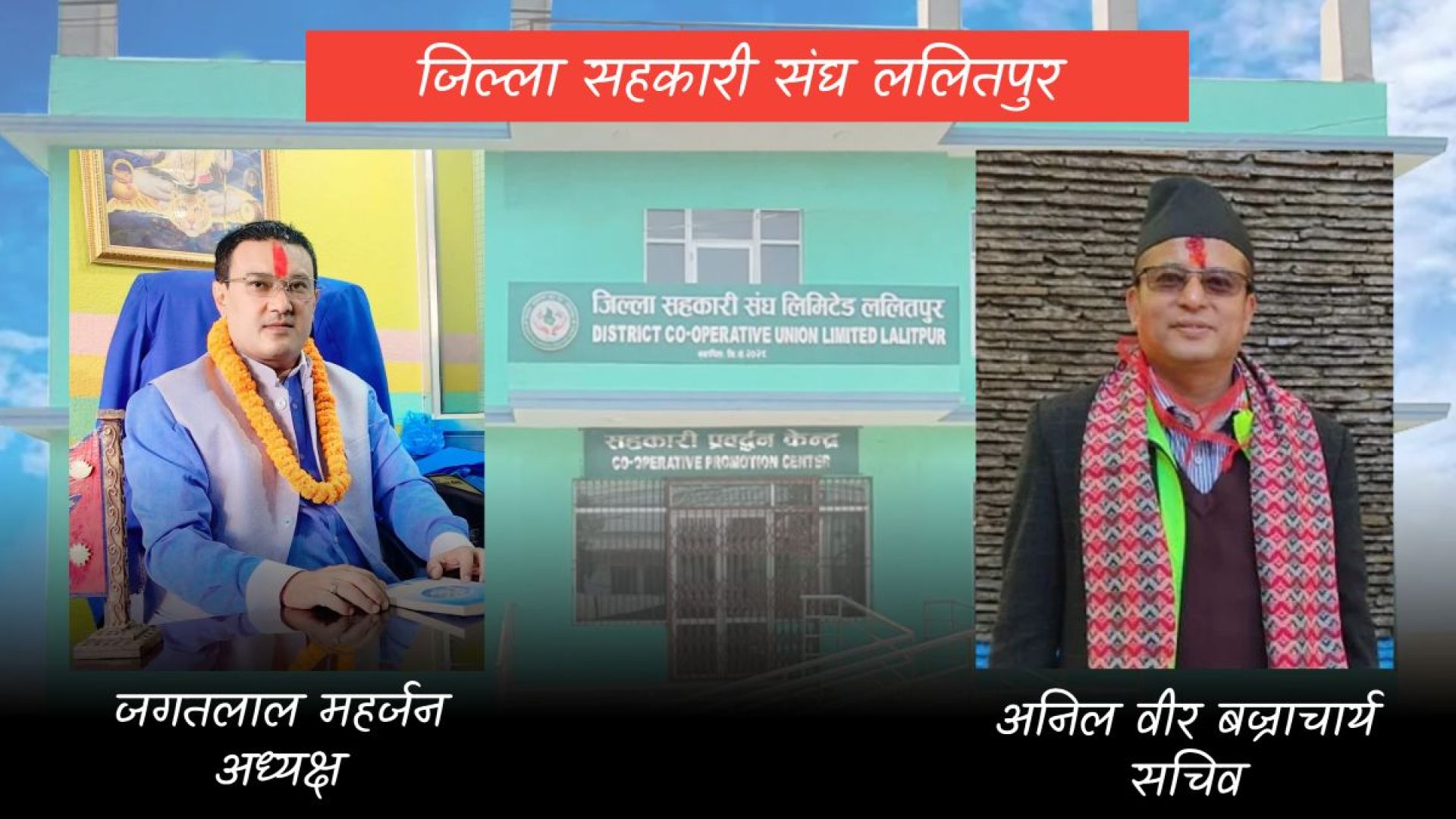 जिल्ला सहकारी संघ ललितपुरको अध्यक्षमा जगतलाल र सचिवमा अनिल वीर विजयी